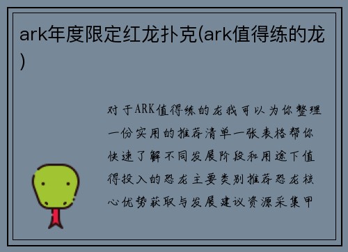 ark年度限定红龙扑克(ark值得练的龙)