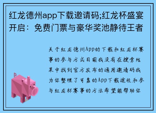 红龙德州app下载邀请码;红龙杯盛宴开启：免费门票与豪华奖池静待王者