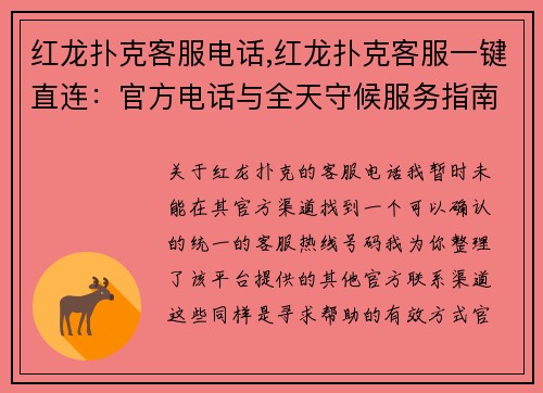 红龙扑克客服电话,红龙扑克客服一键直连：官方电话与全天守候服务指南