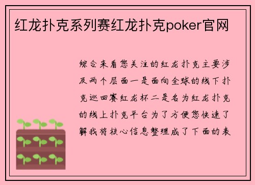 红龙扑克系列赛红龙扑克poker官网