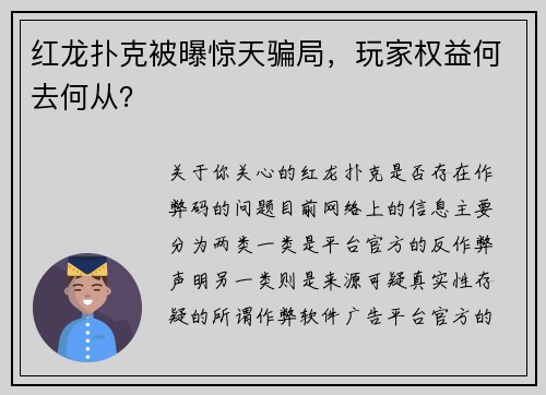 红龙扑克被曝惊天骗局，玩家权益何去何从？