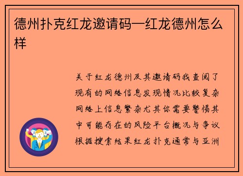 德州扑克红龙邀请码—红龙德州怎么样