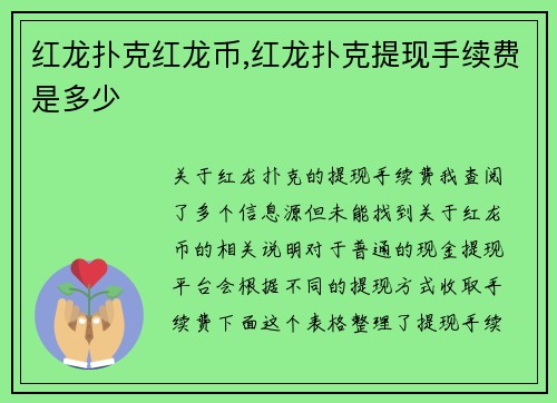 红龙扑克红龙币,红龙扑克提现手续费是多少