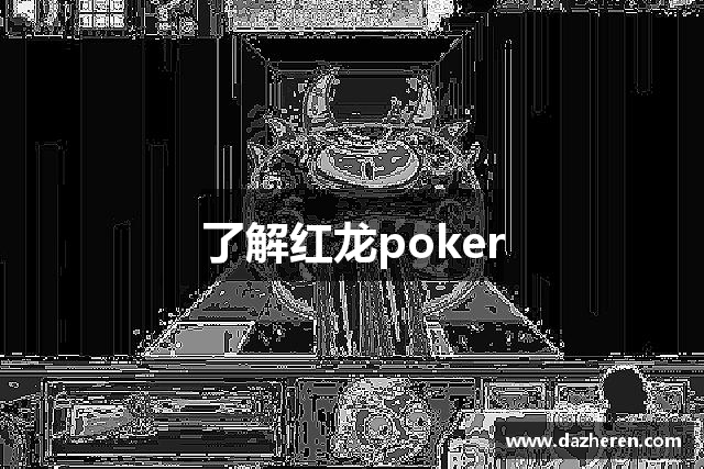 了解红龙poker