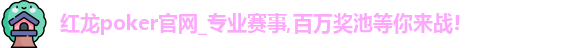 红龙poker